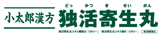 独活寄生丸LOGO